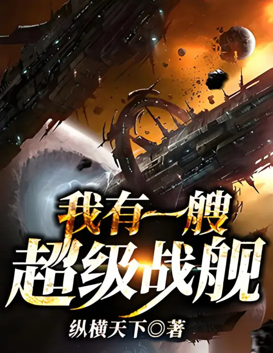有声书《我有一艘超级战舰》全集 作者：纵横天下/演播：墨砚&酱纸  -最新有声小说下载-听风雨阅读
