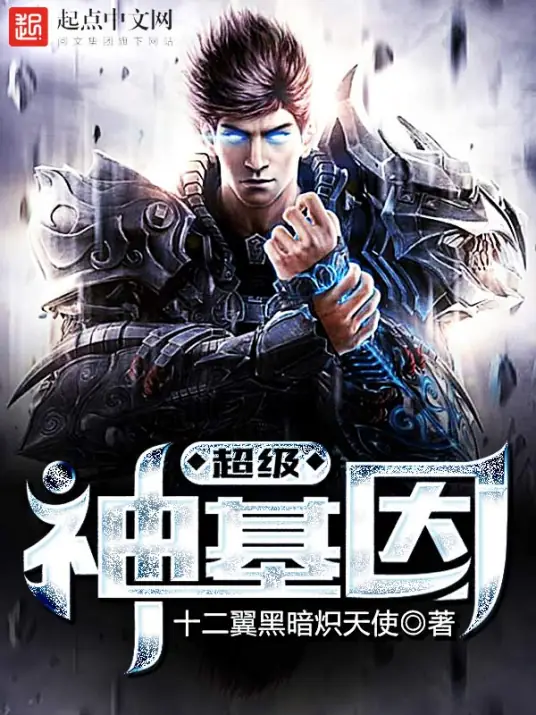 《超级神基因》有声全集 作者：十二翼黑暗炽天使/演播：荏苒凝音-最新有声小说下载-听风雨阅读