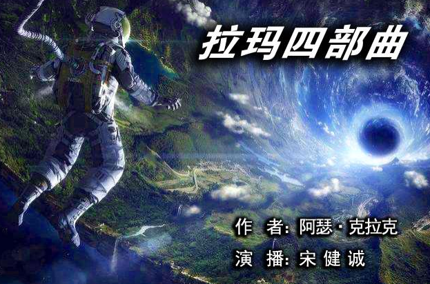 《拉玛四部曲》有声全集 作者：[英]阿瑟·克拉克/演播：宋建诚-最新有声小说下载-听风雨阅读