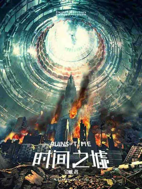《时间之墟》有声全集 作者：宝树/演播：老邱讲故事&多人-最新有声小说下载-听风雨阅读