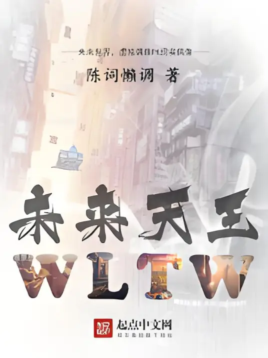 《未来天王》有声全集 作者：陈词懒调/演播：何其-最新有声小说下载-听风雨阅读