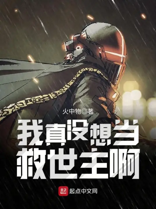 《我真没想当救世主啊》有声全集 作者：火中物/演播：疯子天行-最新有声小说下载-听风雨阅读