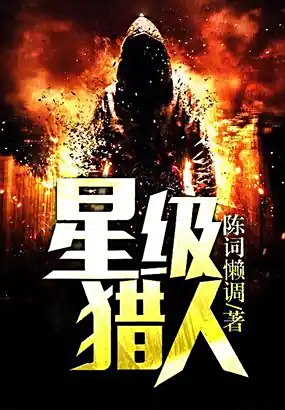 《星级猎人》有声全集 作者：陈词懒调/主播：七弦V飞翔时代 -最新有声小说下载-听风雨阅读