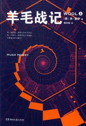 《羊毛战记》有声全集 作者：休·豪伊/演播：世说鑫言-最新有声小说下载-听风雨阅读