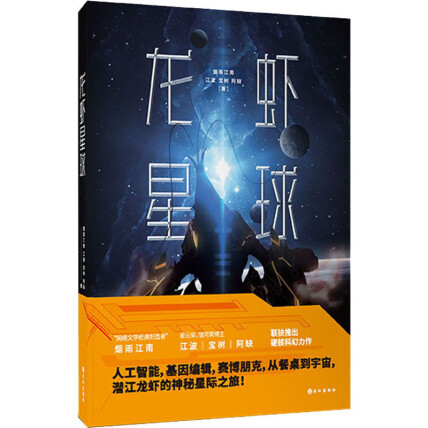 《龙虾星球》有声全集 作者：烟雨江南/演播：墨语辰&大笑-最新有声小说下载-听风雨阅读