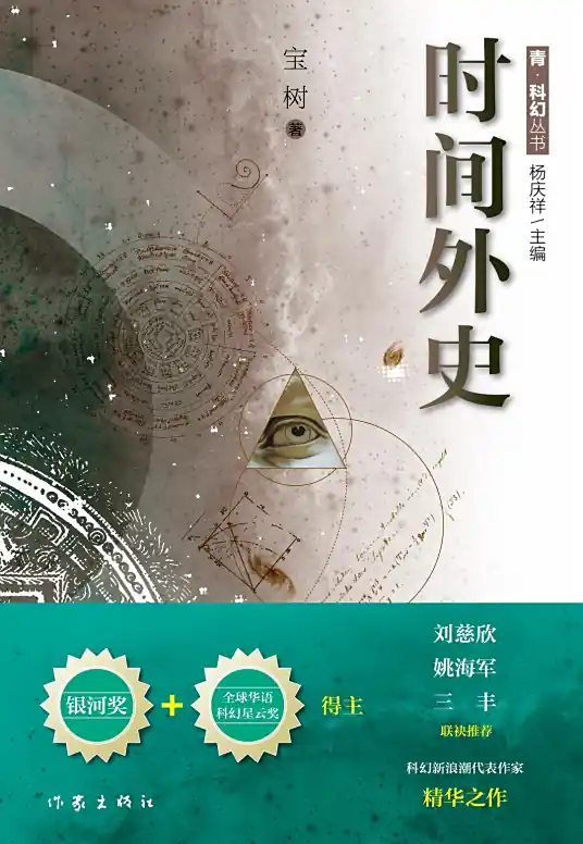 《时间外史》有声全集 作者：宝树/演播：未知-最新有声小说下载-听风雨阅读