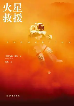 《火星救援》有声全集 作者：[美] 安迪·威尔/演播：译林科幻基地&多人-最新有声小说下载-听风雨阅读