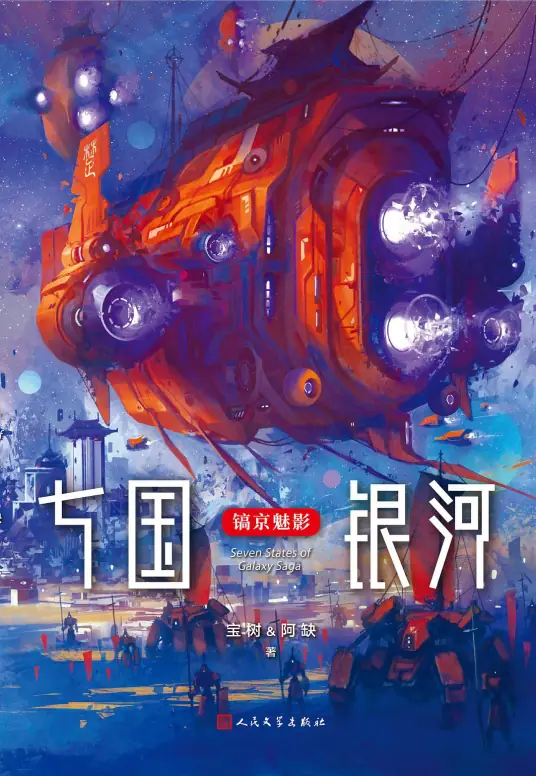 《七国银河》有声全集 作者：宝树&阿缺/演播：镐京魅影&多人-最新有声小说下载-听风雨阅读