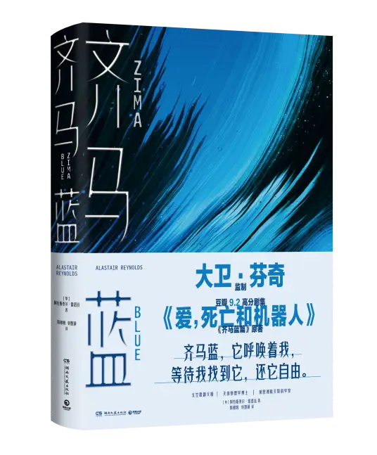 《齐马蓝》有声全集 作者：【英】阿拉斯泰尔·雷诺兹/演播：类星体剧场&多人-最新有声小说下载-听风雨阅读