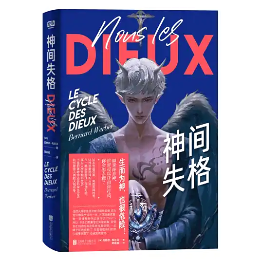 《神间失格》有声全集 作者：[法] 贝纳尔·韦尔贝/演播：大喜文化&多人-最新有声小说下载-听风雨阅读