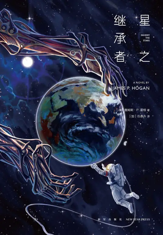 《星之继承者》有声全集 作者：[英]詹姆斯·P.霍根/类星体剧场&多人-最新有声小说下载-听风雨阅读