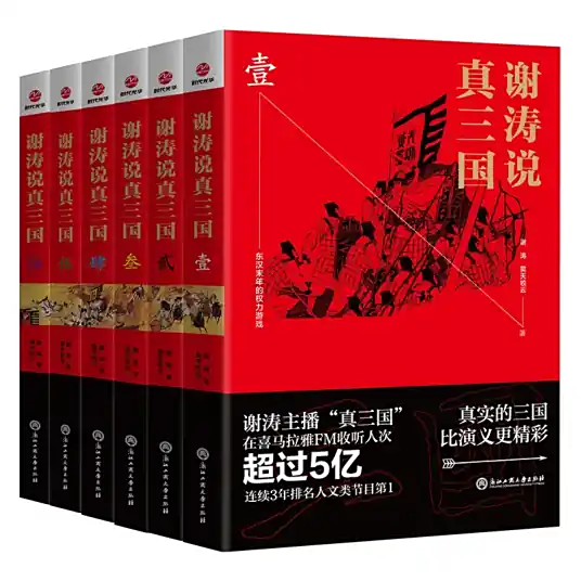 《真三国》有声全集 作者：谢涛&昊天牧云/演播：谢涛-最新有声小说下载-听风雨阅读