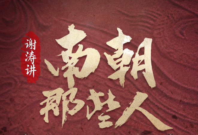 《南朝那些人：乱世枭雄谋》有声全集 作者/演播：谢涛-最新有声小说下载-听风雨阅读