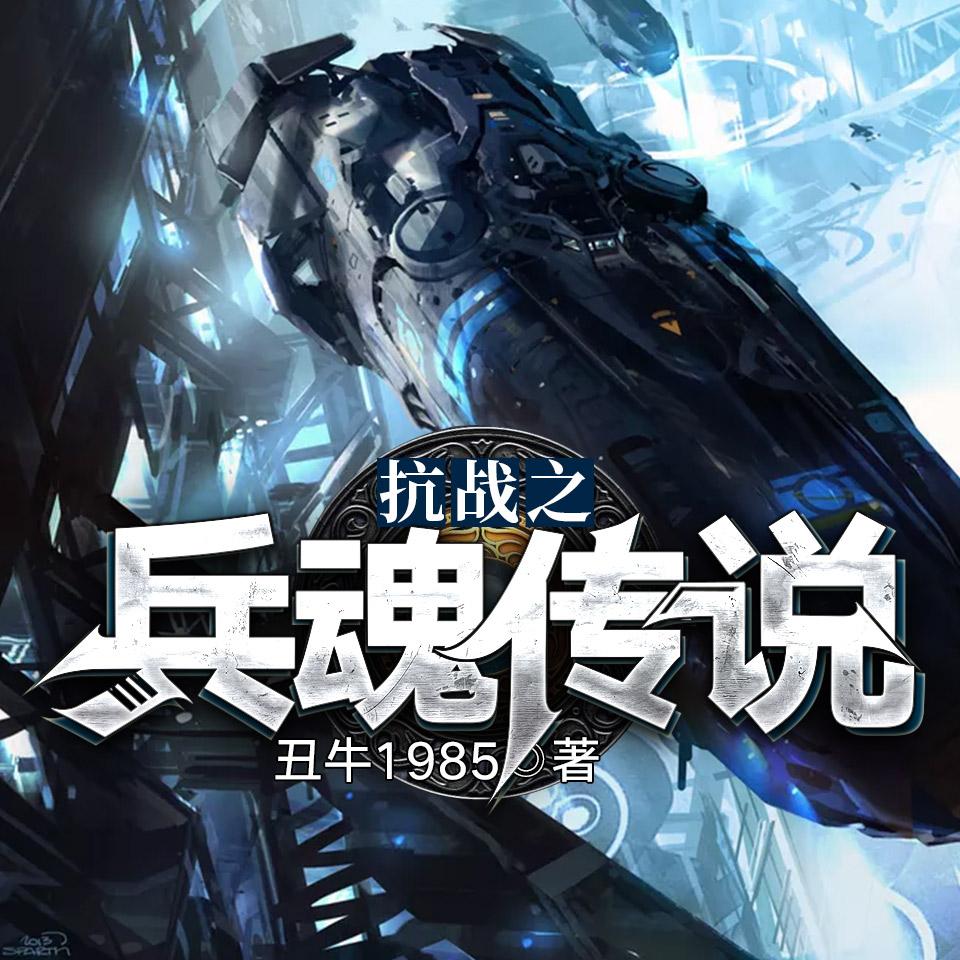 《抗日之兵魂传说》有声全集 作者：丑牛1985/演播：哀家-最新有声小说下载-听风雨阅读