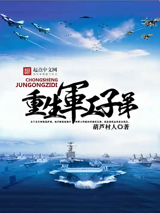 《重生军工子弟》有声全集 作者：葫芦村人/演播：万历大帝-最新有声小说下载-听风雨阅读