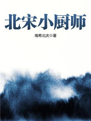 《北宋小厨师》有声全集 作者：南希北庆/演播：逸凡领衔-最新有声小说下载-听风雨阅读