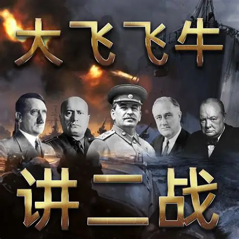 《大飞飞牛讲二战》有声全集 作者/演播：大飞飞-最新有声小说下载-听风雨阅读