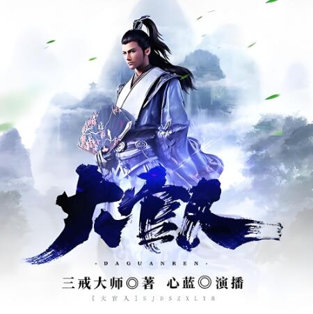 《大官人》有声全集 作者：三戒大师/演播：心蓝-最新有声小说下载-听风雨阅读