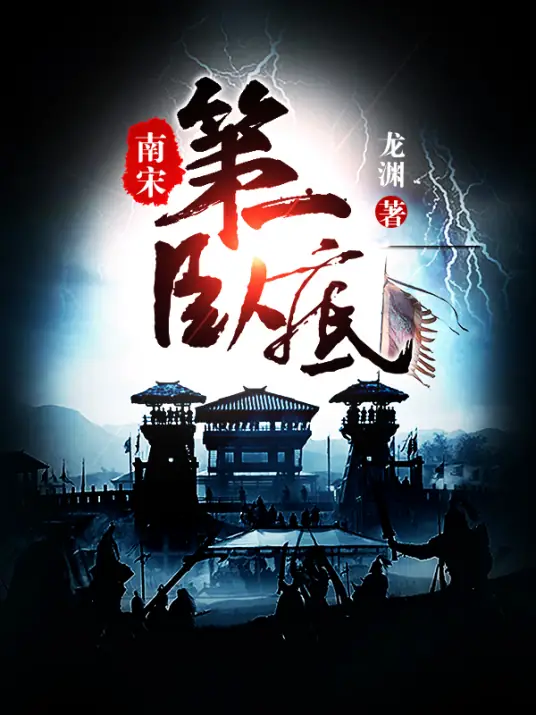 《南宋第一卧底》有声全集 作者：龙渊/演播：竟然先生-最新有声小说下载-听风雨阅读