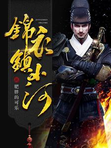 《大明锦衣卫》有声全集 作者：肥胖的可乐/演播：弘朗&多人-最新有声小说下载-听风雨阅读