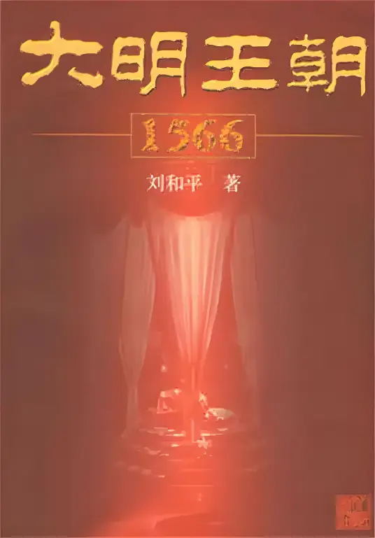 《大明王朝1566》有声全集 作者：刘和平/演播：纪涵邦-最新有声小说下载-听风雨阅读
