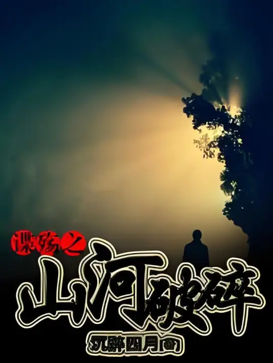 《谍殇之山河破碎》有声全集 作者：沉醉四月/演播：万历大帝-最新有声小说下载-听风雨阅读