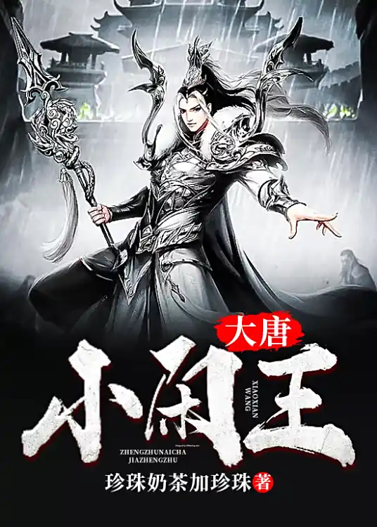 《大唐小闲王》有声全集 作者：珍珠奶茶加珍珠/演播：嘉世文化&多人-最新有声小说下载-听风雨阅读