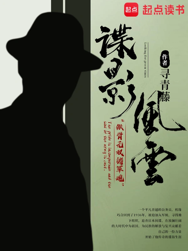 《谍影风云》有声全集 作者：寻青藤/演播：摩崖时刻-最新有声小说下载-听风雨阅读