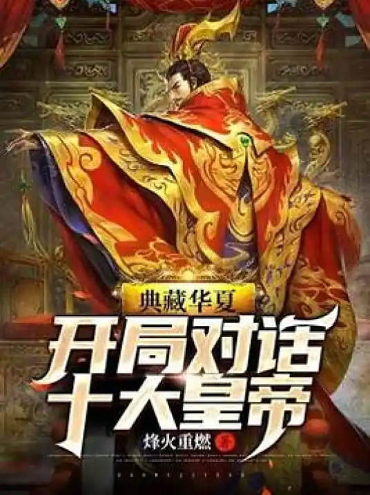 《典藏华夏：开局对话十大皇帝》有声全集 作者：烽火重燃/演播：竟然先生-最新有声小说下载-听风雨阅读