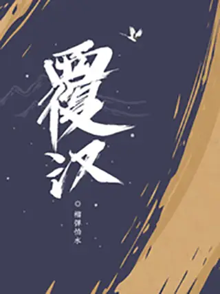 《覆汉》有声小说 作者：榴弹怕水/演播：关彦之&多人-最新有声小说下载-听风雨阅读