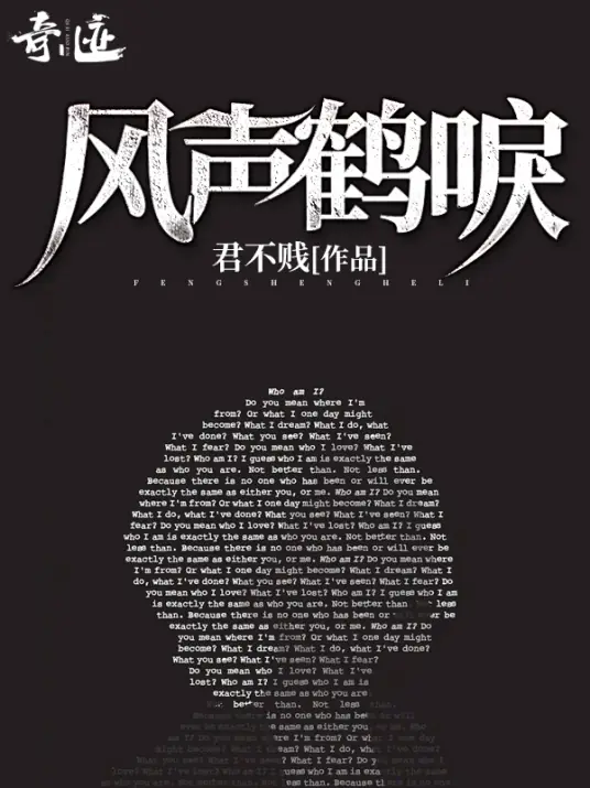 《风声鹤唳》全集有声 作者：若不贱/演播：骆驼-最新有声小说下载-听风雨阅读