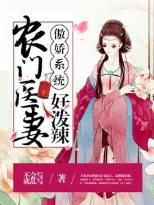 《傲娇系统：农门医妻好泼辣》全集有声 作者：不会写就乱写/演播：二月-最新有声小说下载-听风雨阅读