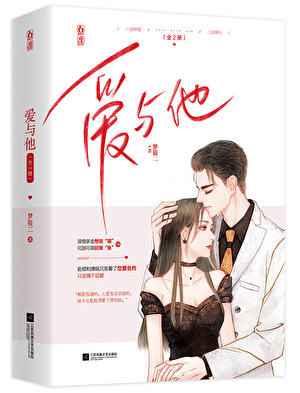 《爱与他》有声全集 作者：梦筱二/演播：篛藜&杜骁-最新有声小说下载-听风雨阅读