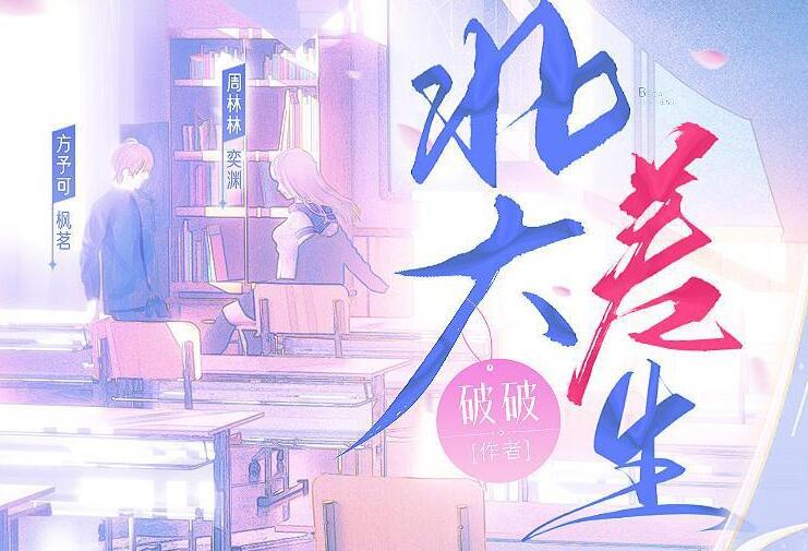 《北大差生》有声全集 作者：破破/演播：沈念如奕渊枫茗云天河-最新有声小说下载-听风雨阅读