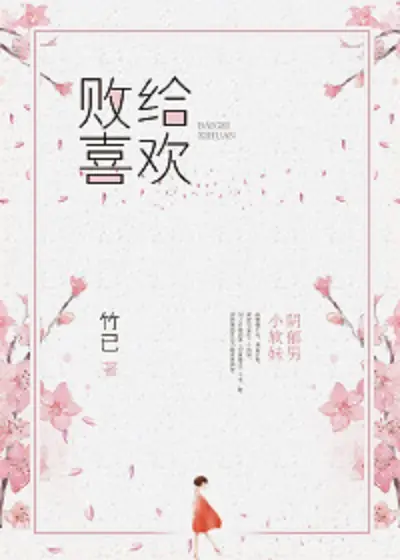 《败给喜欢》有声全集 作者：竹己/演播：無声工作室&多人-最新有声小说下载-听风雨阅读