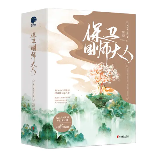 《保卫国师大人》有声全集 作者：风行水云间/演播：翰乐&多人-最新有声小说下载-听风雨阅读