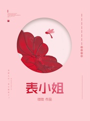 《表小姐》有声全集 作者：吱吱/演播：神隐银月之光&多人-最新有声小说下载-听风雨阅读