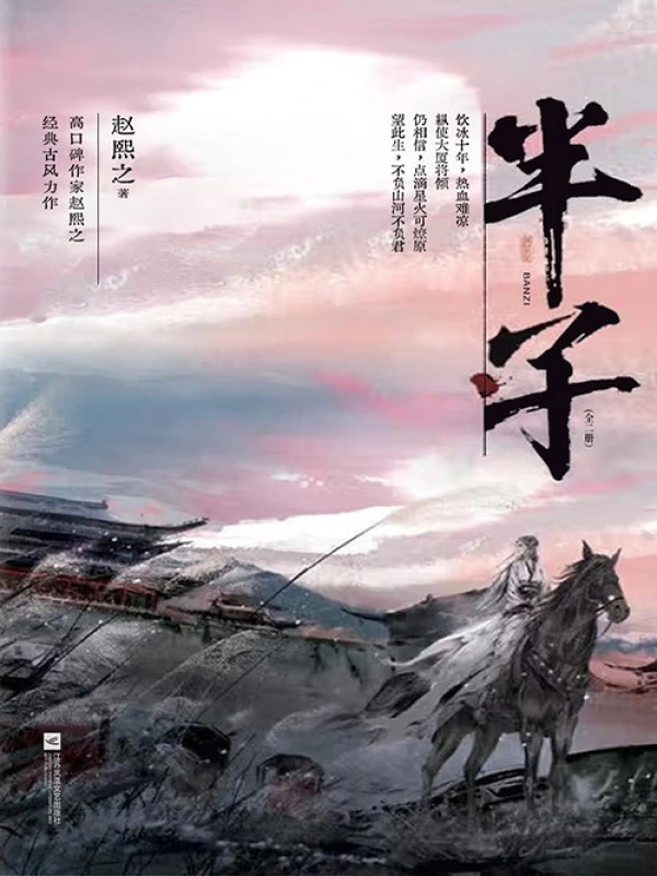 《半子》有声全集 作者：赵熙之/演播：云朵文化-最新有声小说下载-听风雨阅读