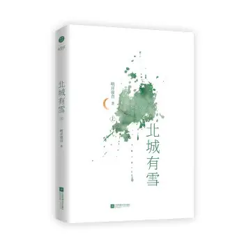 《北城有雪》有声全集 作者：明开夜合/演播：赵岭X白杺瓒-最新有声小说下载-听风雨阅读
