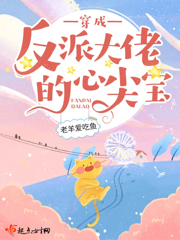 《穿成反派大佬的心尖宝》有声全集 作者：老羊爱吃鱼/演播：裂神&糖宝S-最新有声小说下载-听风雨阅读