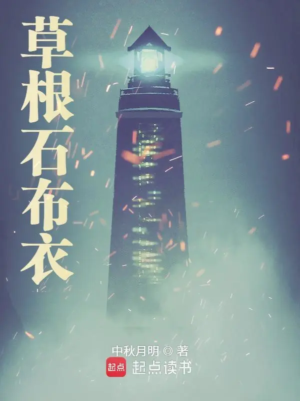 《草根石布衣》有声全集 作者：中秋月明/演播：秦笙-最新有声小说下载-听风雨阅读
