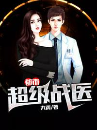 《超级战医》有声全集 作者：大丙/演播：萧听哲-最新有声小说下载-听风雨阅读