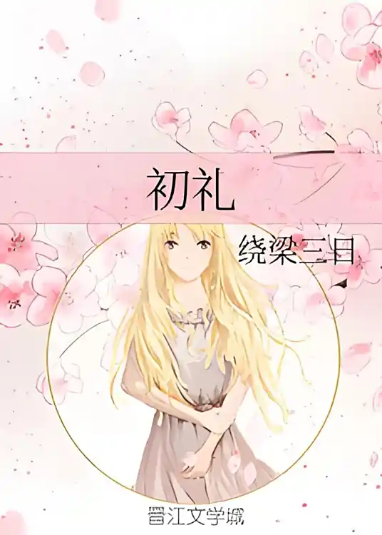《初礼》有声全集 作者：绕梁三日/演播：怪老八-最新有声小说下载-听风雨阅读