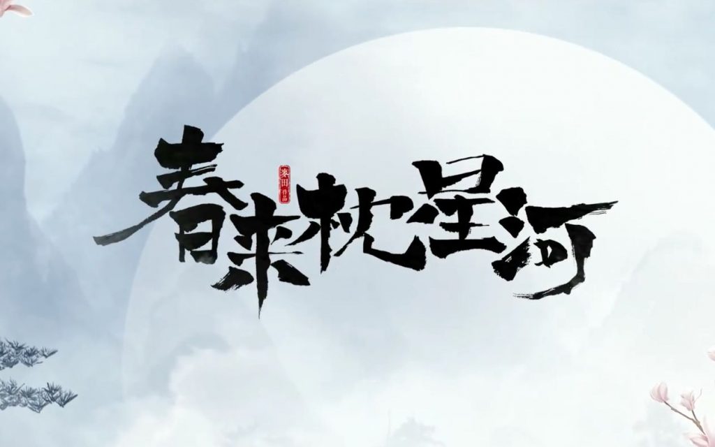 《春来枕星河》有声全集 作者：程饭饭/演播：周帅-最新有声小说下载-听风雨阅读