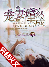 《宠妻，婚然天成》有声全集 作者：小妖重生/演播：谋食在人-最新有声小说下载-听风雨阅读