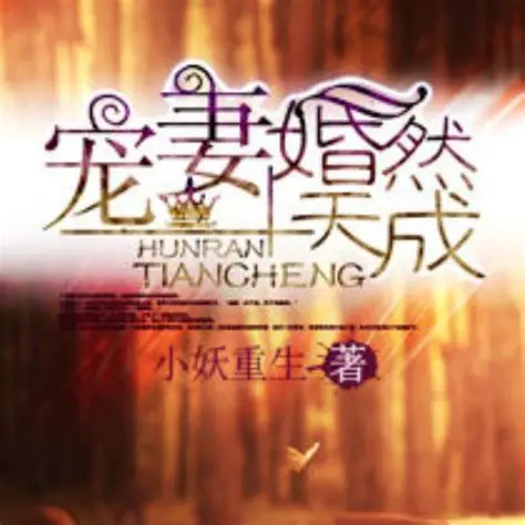 《宠妻，婚然天成》有声全集 作者：小妖重生/演播：谋食在人-听风雨阅读