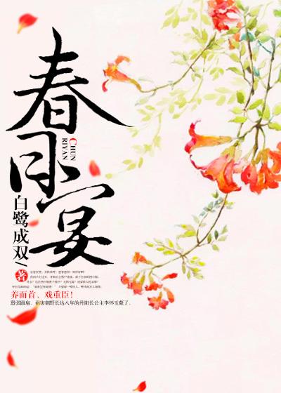 《春日宴》有声全集 作者：白鹭成双/演播：温水&多人-最新有声小说下载-听风雨阅读