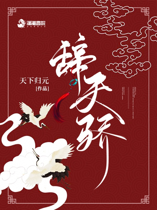 《辞天骄天下归元》有声全集 作者：天下归元/演播：奥利奥&唐子晰-最新有声小说下载-听风雨阅读