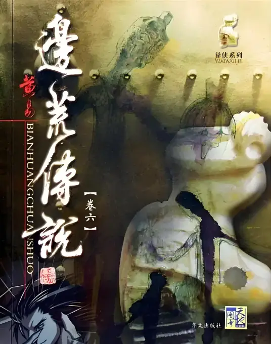 《边荒传说》有声全集 作者：黄易/演播：九九从戎-精校有声小说下载-听风雨阅读