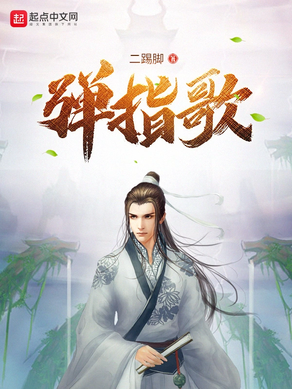 《弹指歌》有声全集 作者：二踢脚/演播：昊翔-精校有声小说下载-听风雨阅读